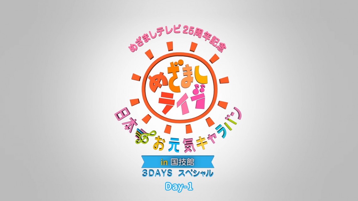 mezamashi_25thLIVE_024